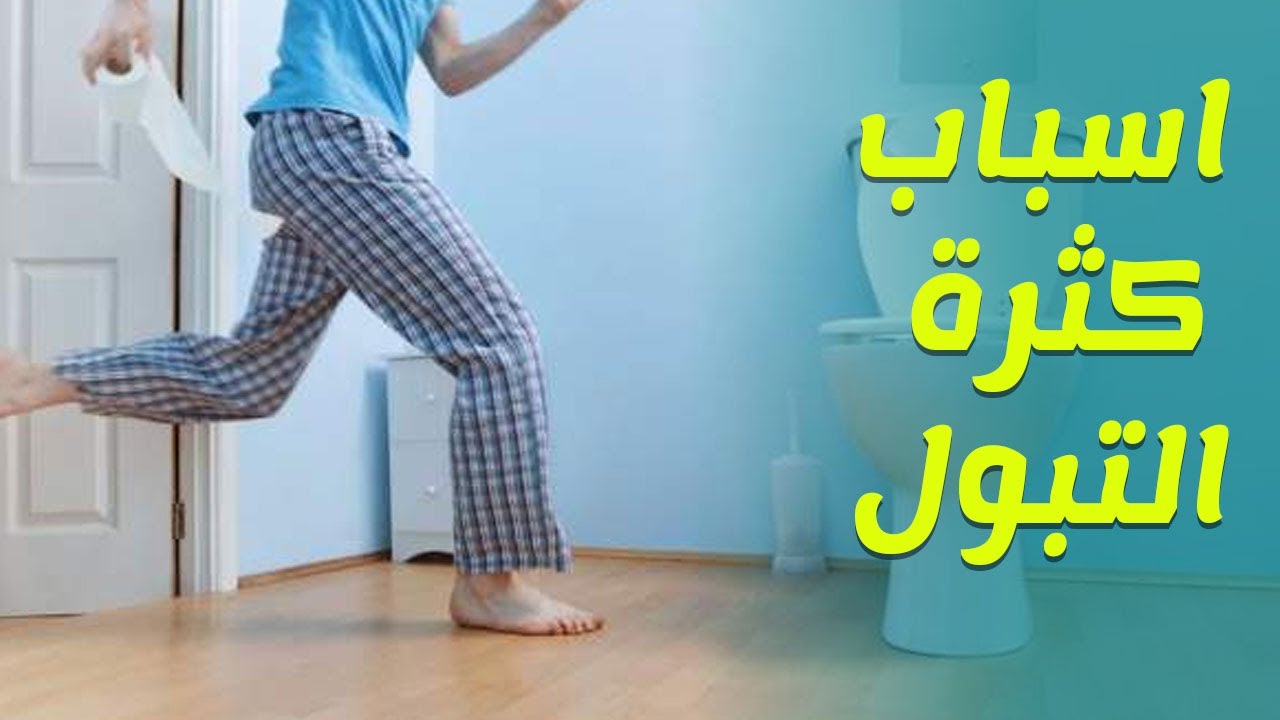 اسباب كثرة التبول - علاج كثرة التبول 2097 2