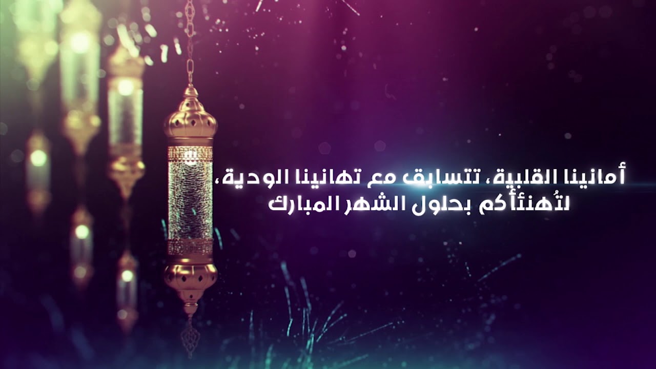 احلى الكلمات لشهر البركه و الخير - تهاني رمضان 4614 5