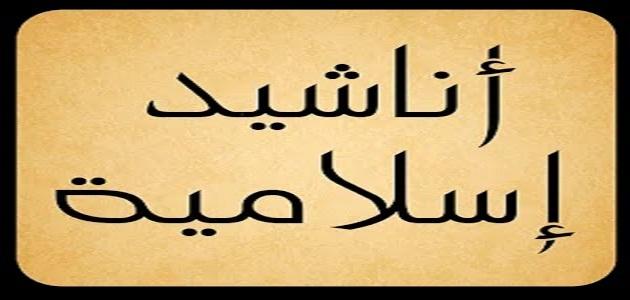 اغانى اسلامية , اناشيد اسلامية روعة