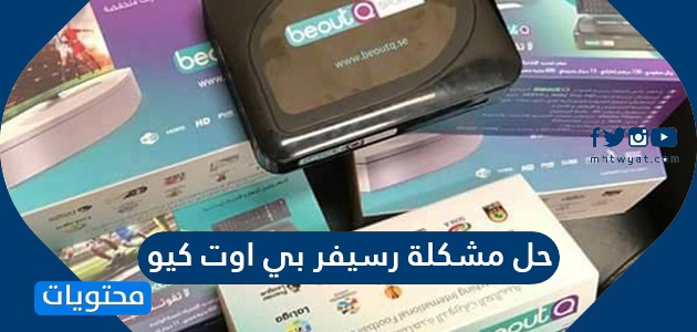 حل مشكلة رسيفر بي اوت كيو، لنعلم ما هو 17155 1