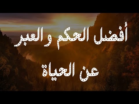 حكم و عبر - حكم عن الحياة 4851 11