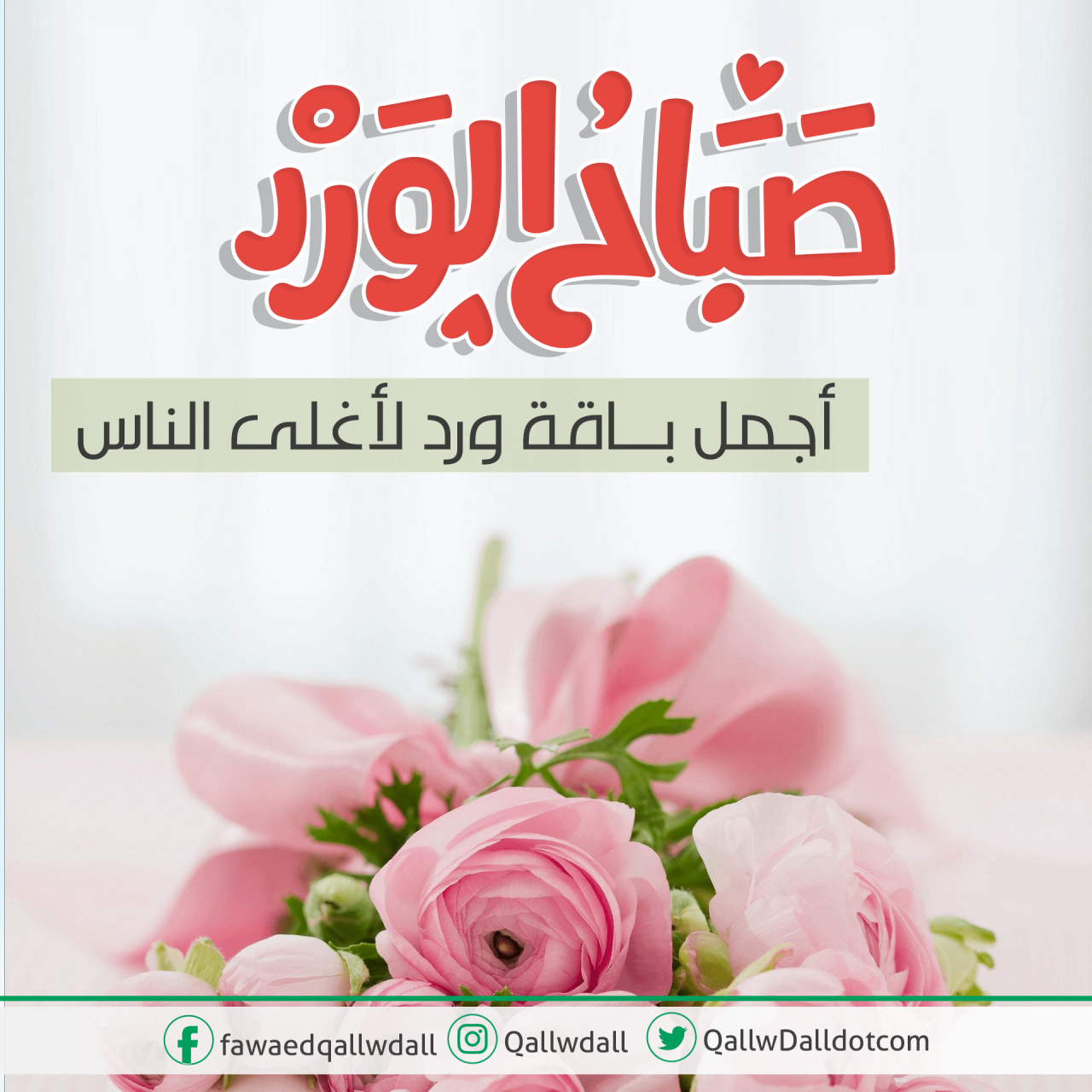 احلى كلام قوله لاصحابك - كلمات الصباح للاصدقاء 4039