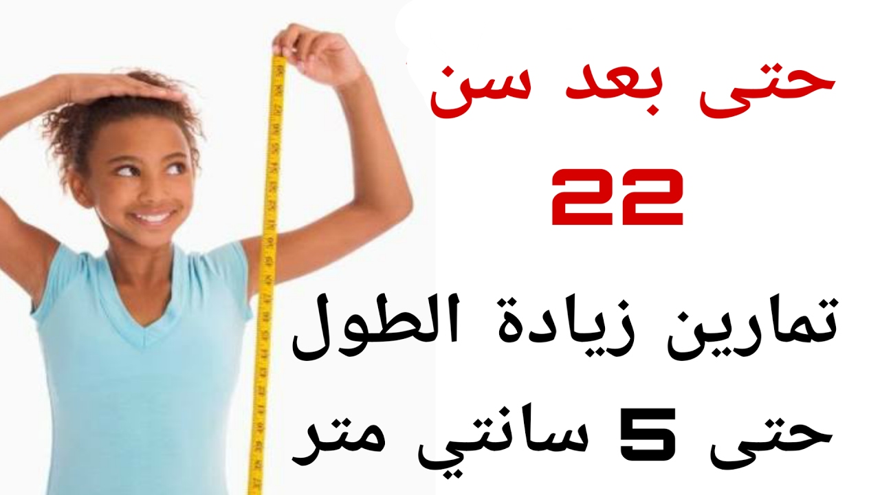 كيفية زيادة الطول - طرق زيادة الطول 4717 1