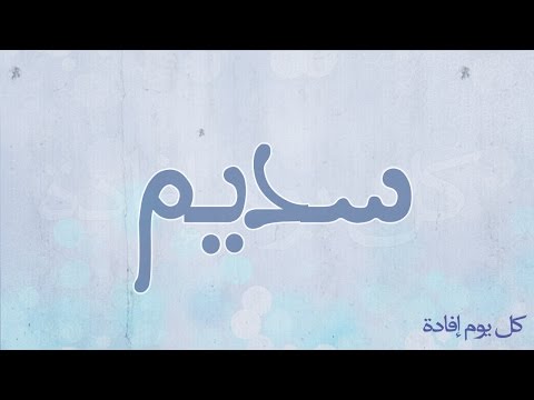 معنى سديم , صفات سديم