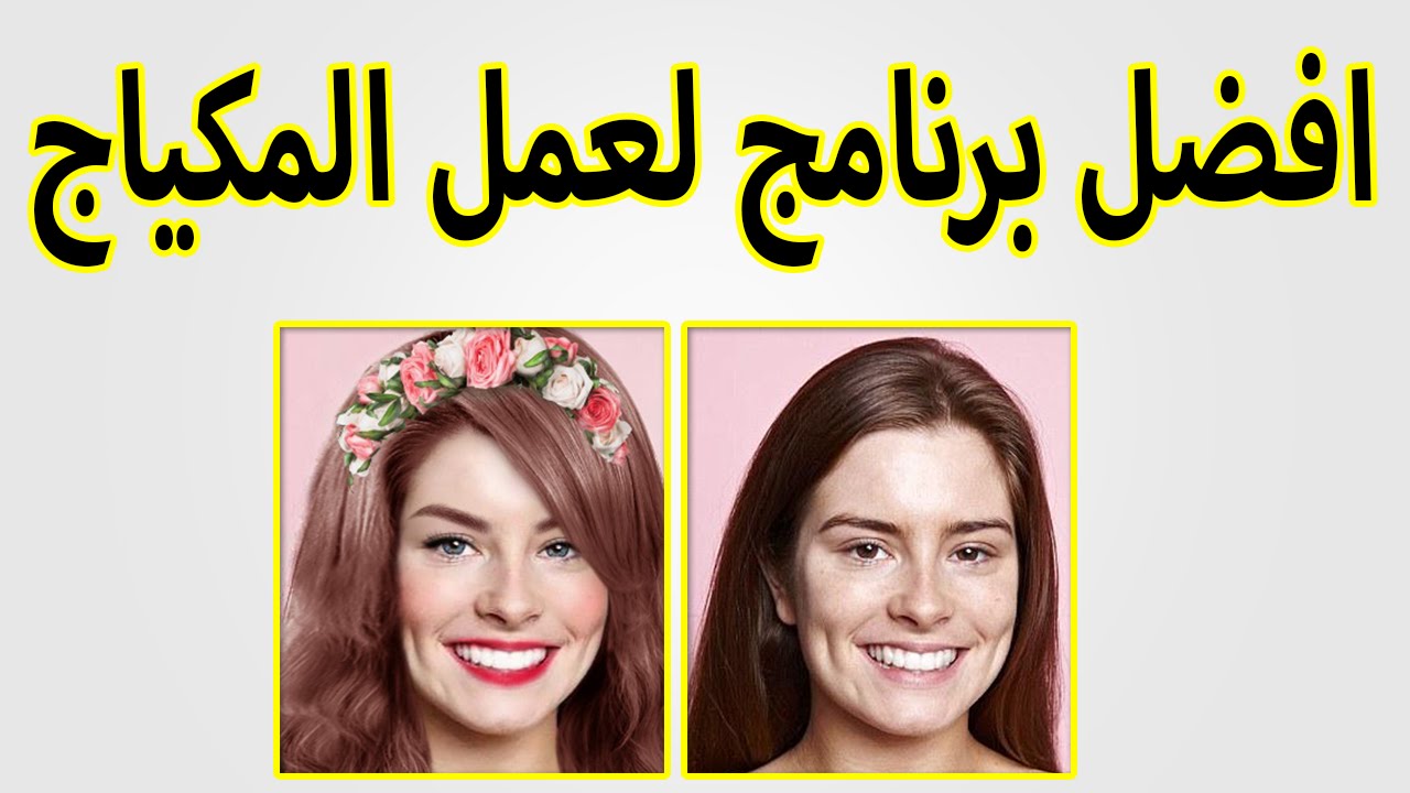 يوكام ميك اب , افضل البرامج لعمل ميك اب احترافي