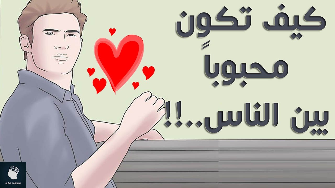 كيف تكون محبوبا - طريقة لتكون محبوبا عند الجميع 2536 3