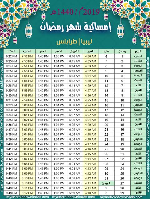 لمعرفة مواعيد الصيام من هنا - امساكية رمضان 2019 ليبيا 1442 12