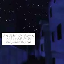 ااه على وجع الفراق - رمضان بدون ابي 1568 9