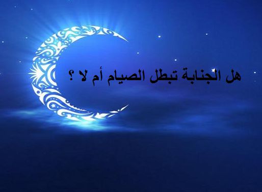 حكم الجماع فى رمضان - الجنابة في رمضان 870 2