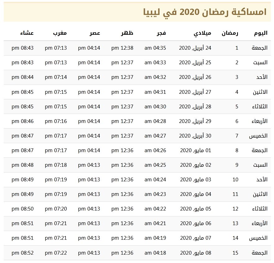 لمعرفة مواعيد الصيام من هنا - امساكية رمضان 2019 ليبيا 1442 10