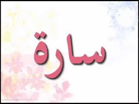 معنى اسم سارة - ماذا يعنى اسم ساره 451 1