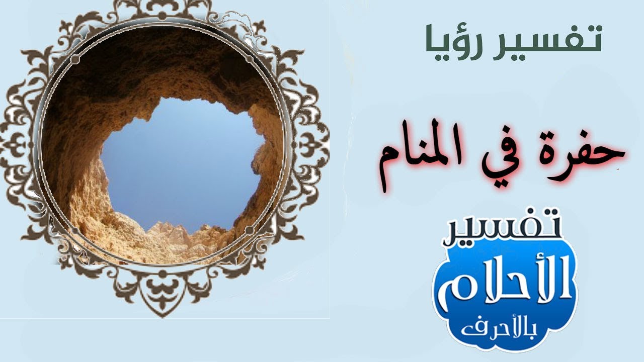 تفسير حلم الحفرة في البيت - حلمت انى ارى حفره ما تفسير ذلك 12699 1