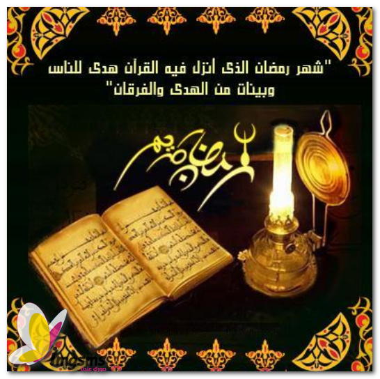 صور عن شهر رمضان - اجمل الصور المعبره عن الشهر الكريم 992