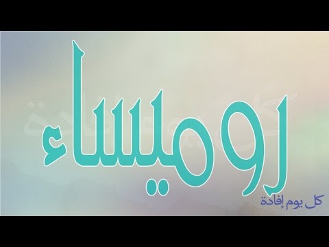 معنى اسم روميساء - صفات روميساء 0 40