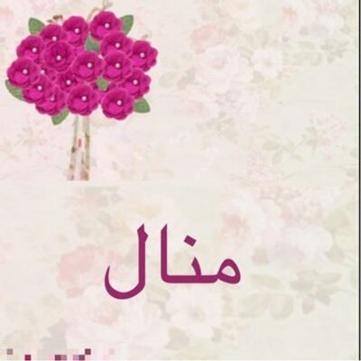 صور اسم منال - اجمل الصور التى تحمل اسم &Quot;منال&Quot; 5943 3