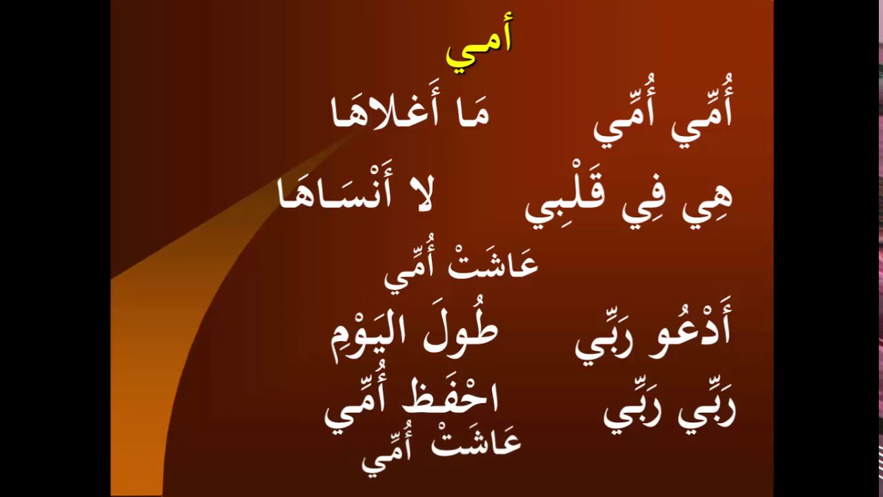 قصيدة عن الام للاطفال , كلمات عن الام سهله ليحفظها الاطفال