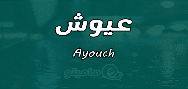 اسم عائشة بالانجليزي - ارق الاسماء المنتشرة 12804 5