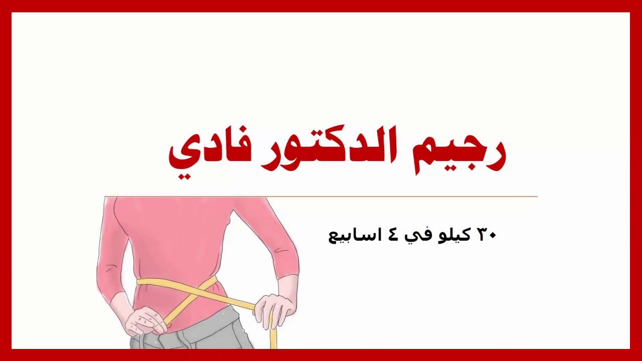 رجيم الدكتور فادي - ان كنت ترغب ف انقاص وزنك بطريقه صحيحه فاليك رجيم الدكتور فادي لانقاص الوزن 6463 3