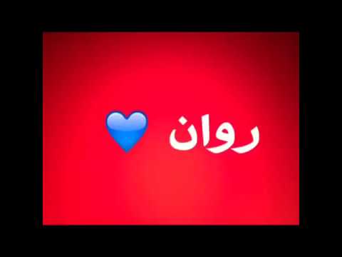 صور اسم روان - احلى اسم روان 2652 9