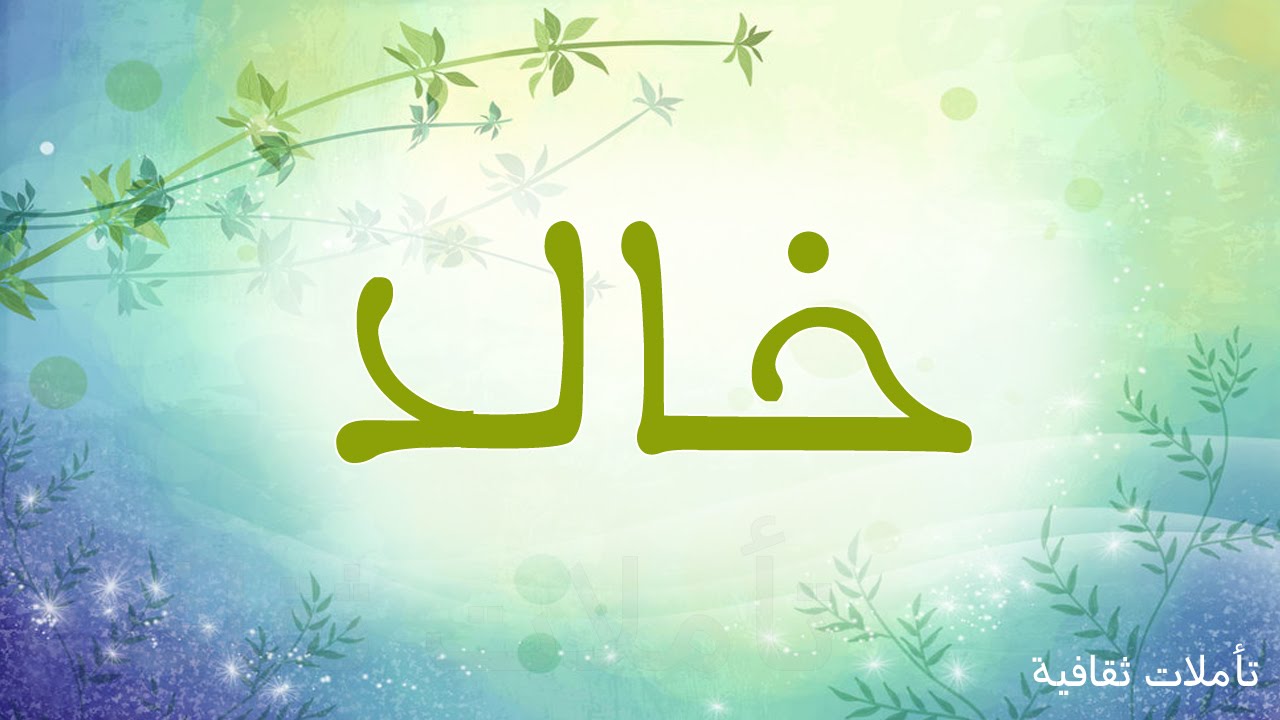 معنى اسم خالد - ماذا يعني اسم خالد وماهي صفاته 6465 2