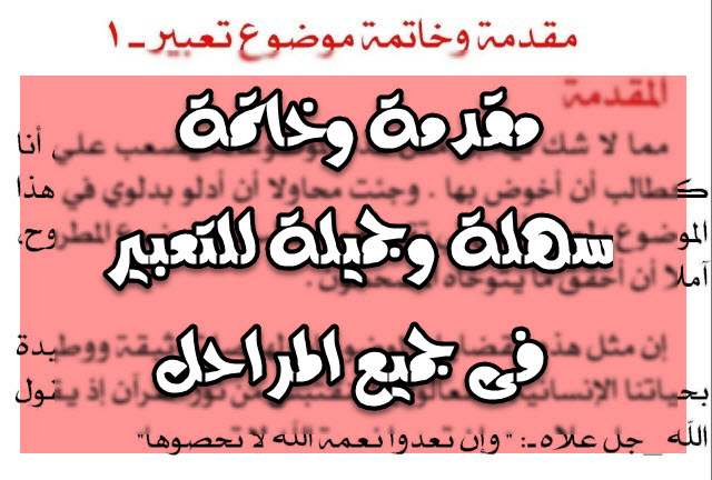 مقدمة تعبير وخاتمة - خطوات كتابة موضوع تعبير 4899 1