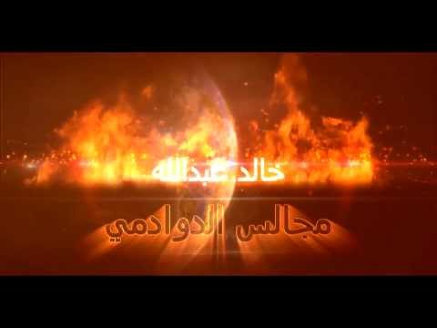 ما لا تعرفه عن الدوادمي - مجالس الدوادمي 1587 8