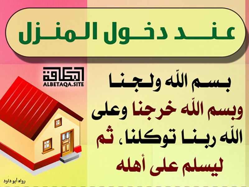 دعاء دخول المنزل - اهم الادعية الدينية 5097 1