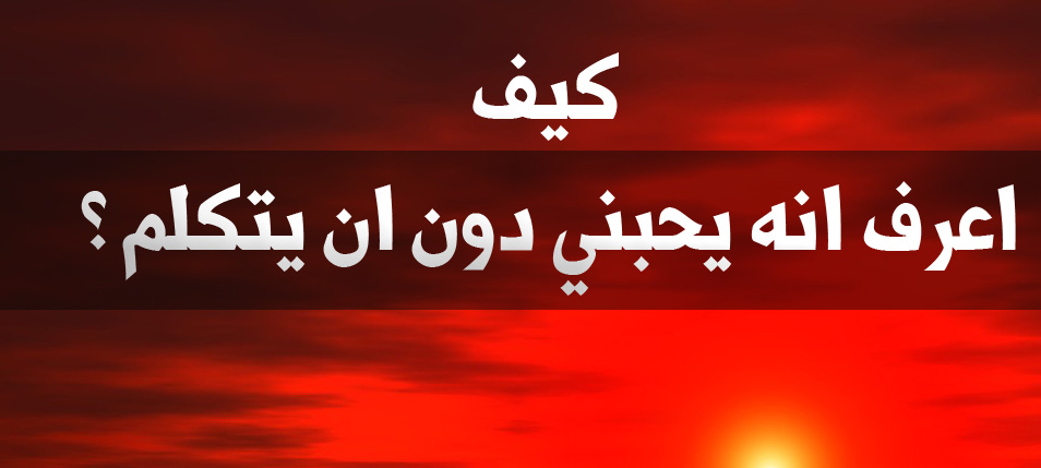 كيف اعرف انه يحبني دون ان يتكلم- بتفكر توصل لقلب اللي بتحبه ازاي 5708 2