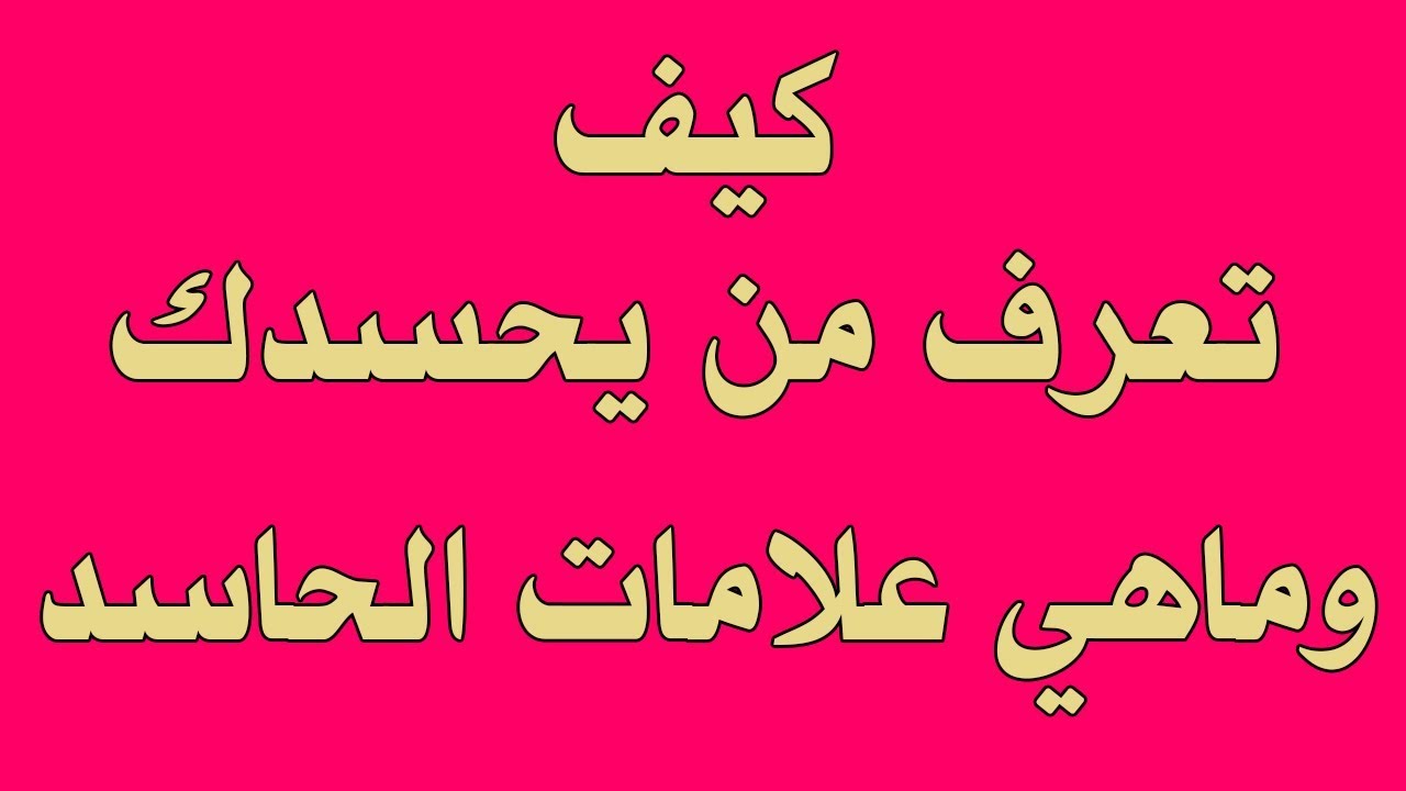 علامات الحسد , الاشارات التى تعطى لك انك محسوووودااا