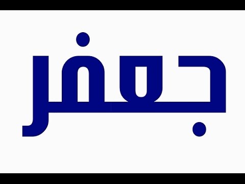 معنى اسم جعفر , الصفات الحامله لاسم جعفر