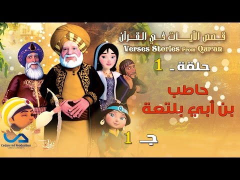 قصص اسلاميه , اجمل قصص دينية