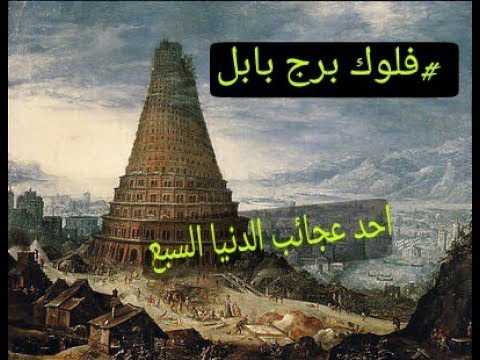 من هو النمرود - تعرف علي النمرود 13008 1