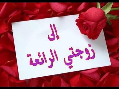 كلمات حب للزوجة - اجمل الكلام يقولوا الزوج لزوجته 229 3