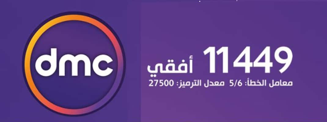 تردد قناة dmc , احدث ترددات قناة dmc