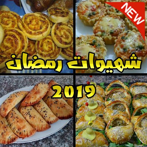 وصفات سهلة وبسيطة - وصفات رمضان 2019 1306 8