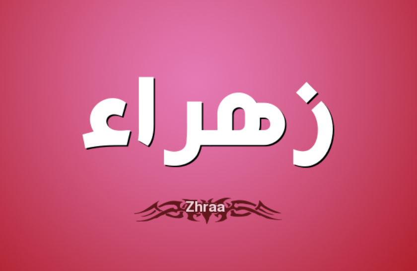 اسم زهراء - اجمل اسم بنت 4867 1