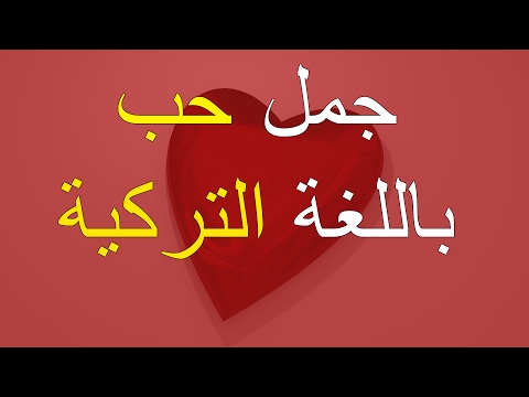 حب تركى - كلمات تركية رومانسية 1665 4