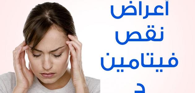 اسباب نقص فيتامين د , علاج نقص فيتامين د