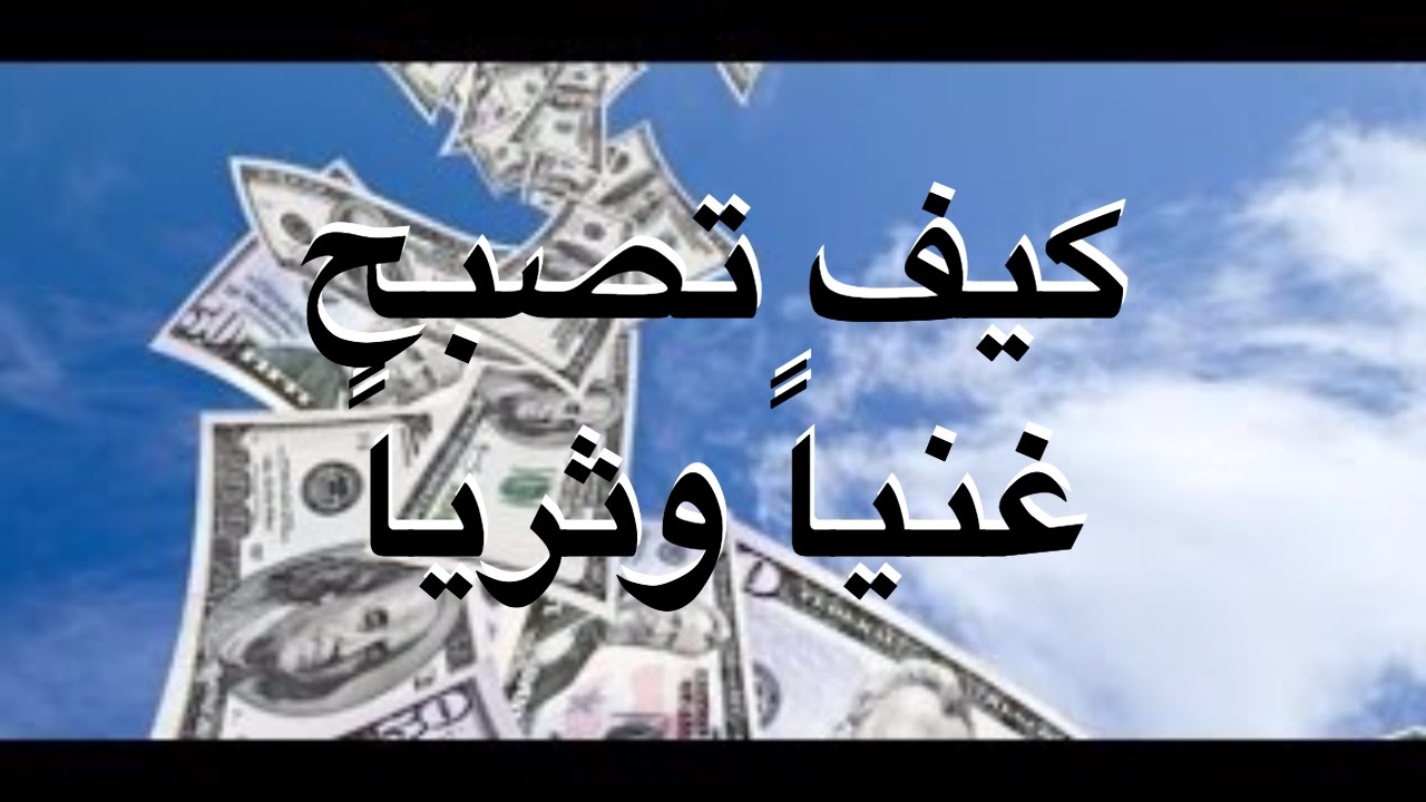 كيف اصبح غنيا - افضل الطرق واسرعها لكى تصبح غنيا- 6007