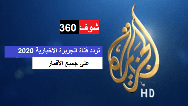 احدث ترددات لقناة الجزيرة - تردد قناة الجزيرة 1042