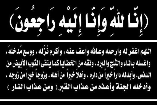 دعاء للمتوفي - ادعية لطلب الرحمة للمتوفى 2799 1