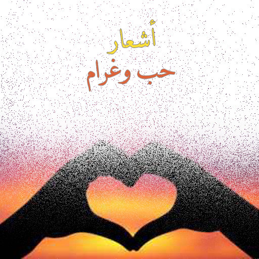 شعر غزل - اشعار حب وغرام 723