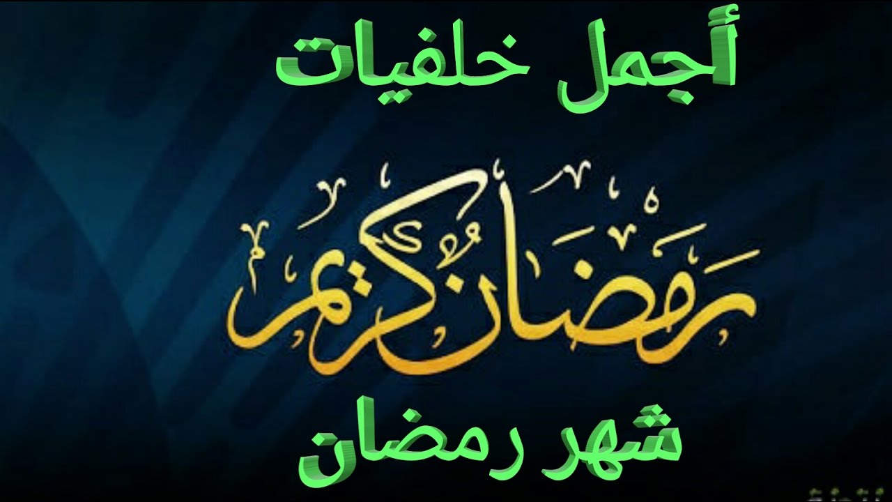 صور عن شهر رمضان - اجمل الصور المعبره عن الشهر الكريم 992 7