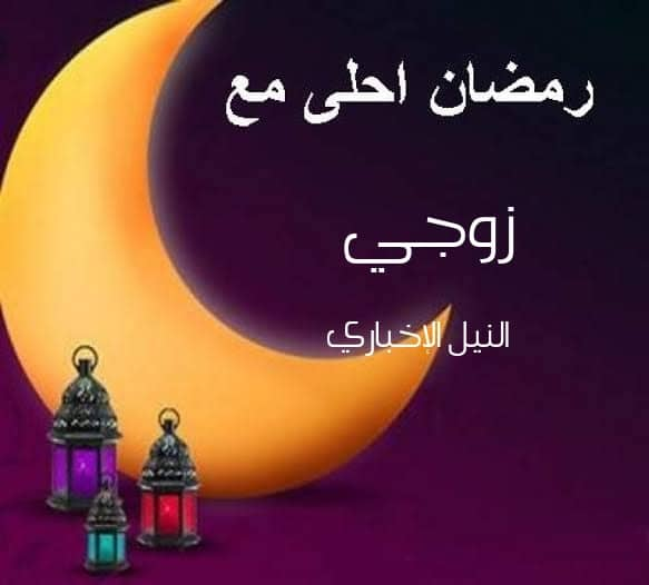 اجمل صور عن رمضان - اجمل الطقوس الرمضانية 59480359 618989781951044 2364957191024148480 N