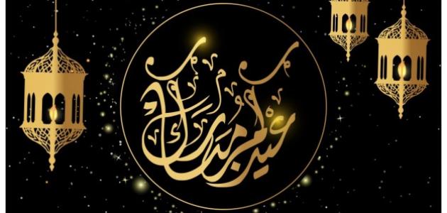 العيد أحلى السنة ده - تهنئة يوم العيد 12622 4