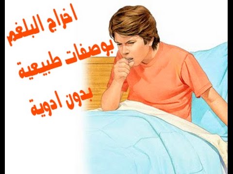 التخلص من البلغم , كيفية طرد البلغم