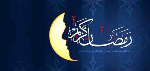 أجواء رمضانية - فضل شهر رمضان 499 3