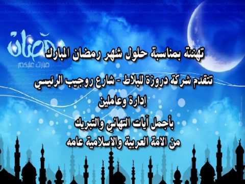 من اجمل برقيات التهنئة في رمضان - تهاني شهر رمضان 1689 2