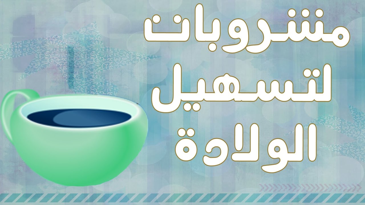 اشياء تسهل الولاده - اشياء تقلل تعب الولادة 4942