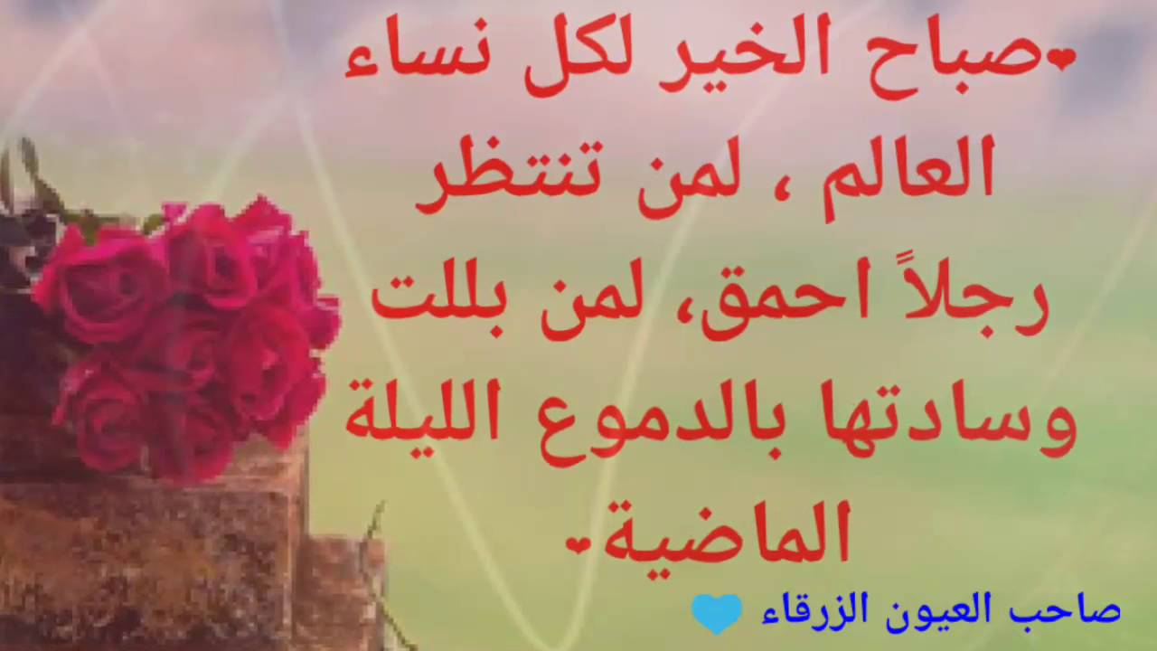 صباح الورد حبيبي صور - صور صباحيه بالعبارات لترسلها لمن تحب 1092 12